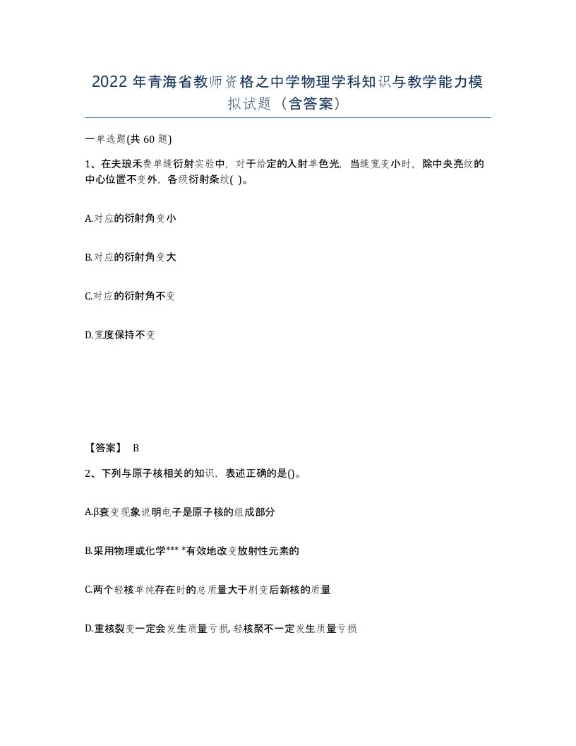 2022年青海省教师资格之中学物理学科知识与教学能力模拟试题含答案