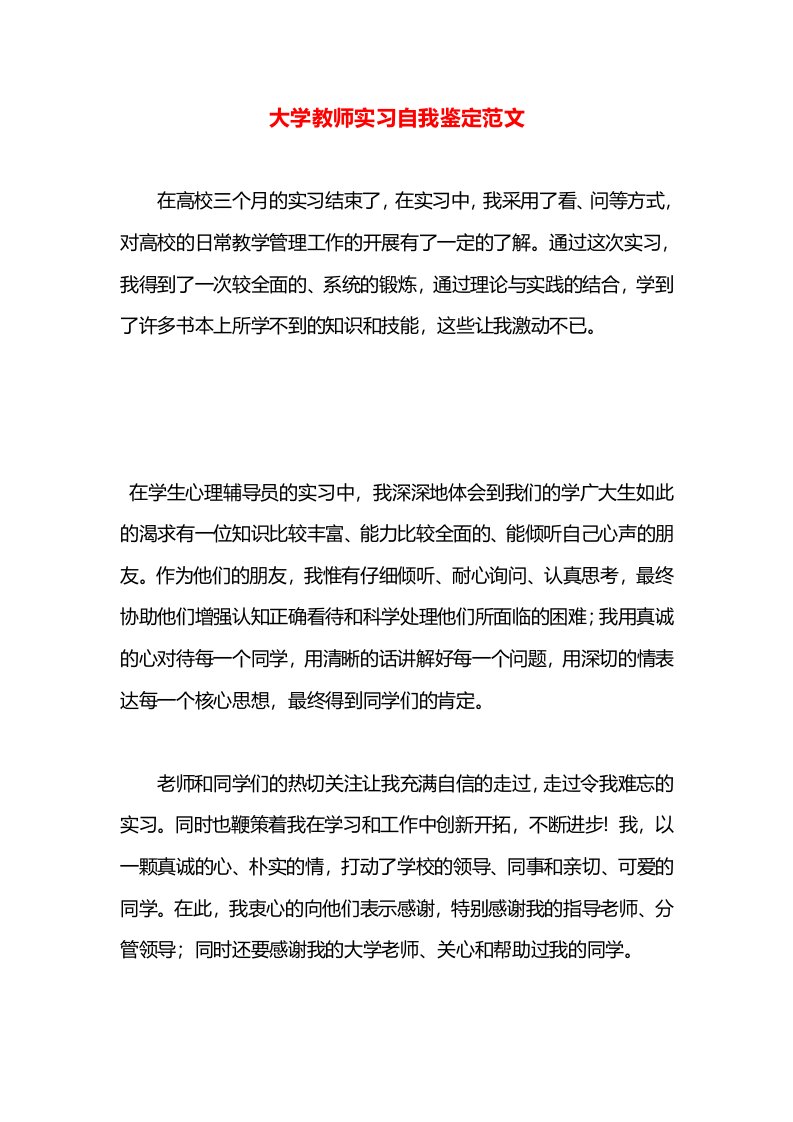 大学教师实习自我鉴定范文