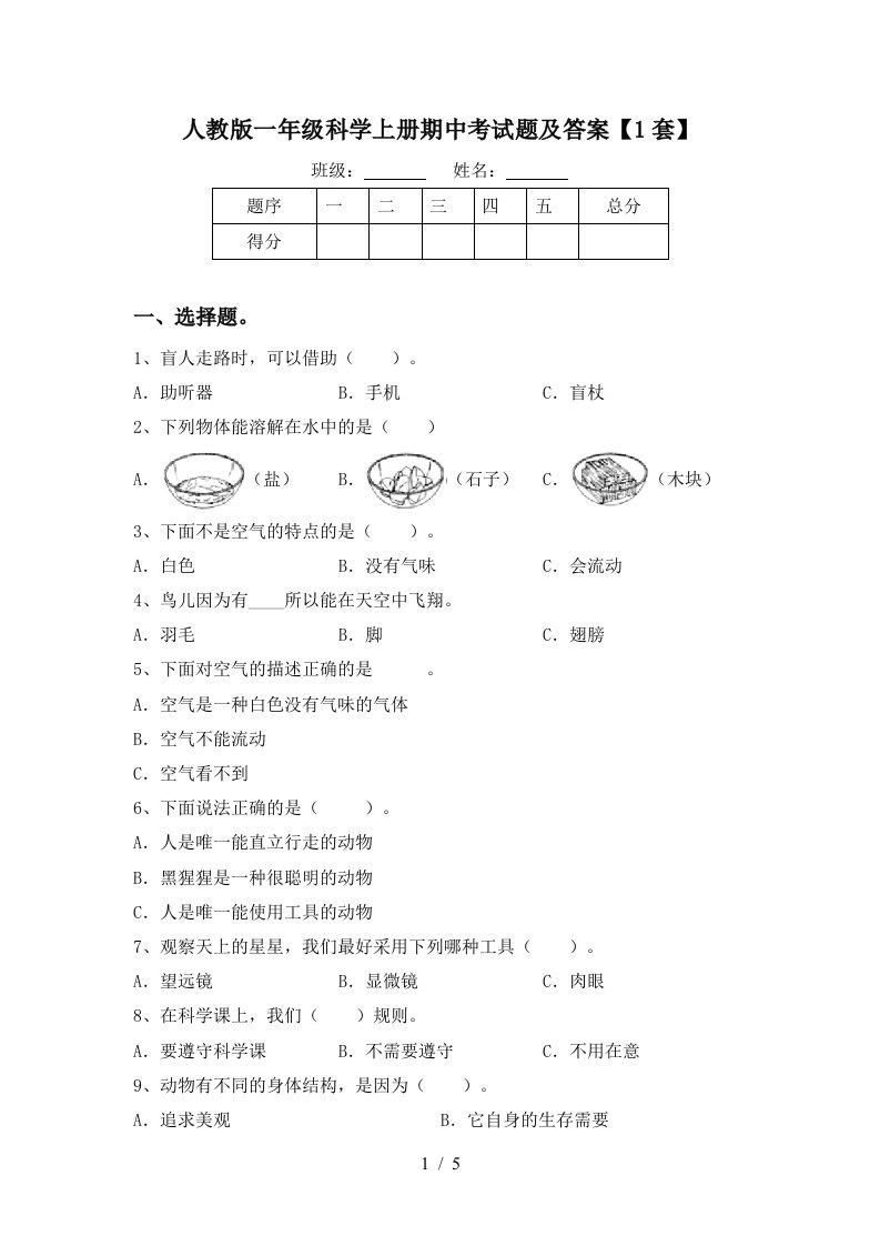 人教版一年级科学上册期中考试题及答案1套