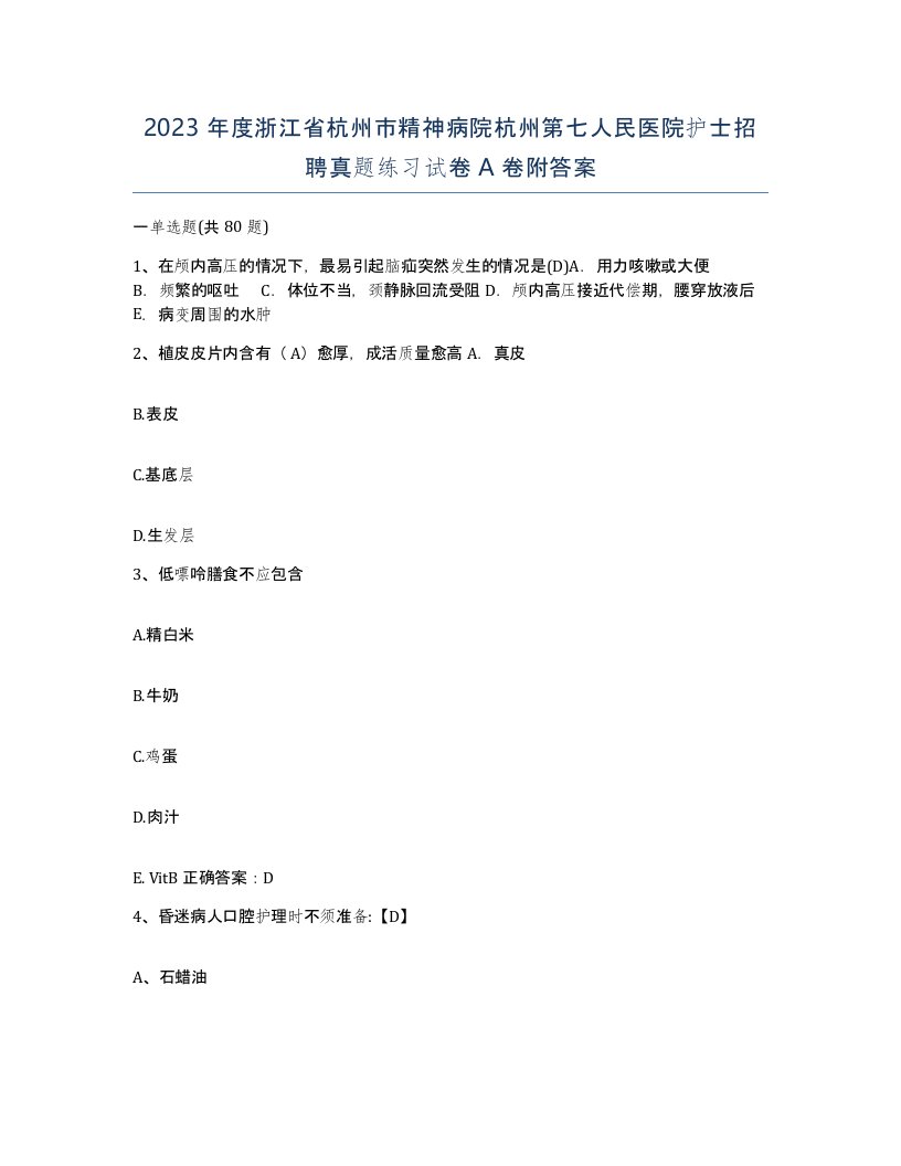 2023年度浙江省杭州市精神病院杭州第七人民医院护士招聘真题练习试卷A卷附答案