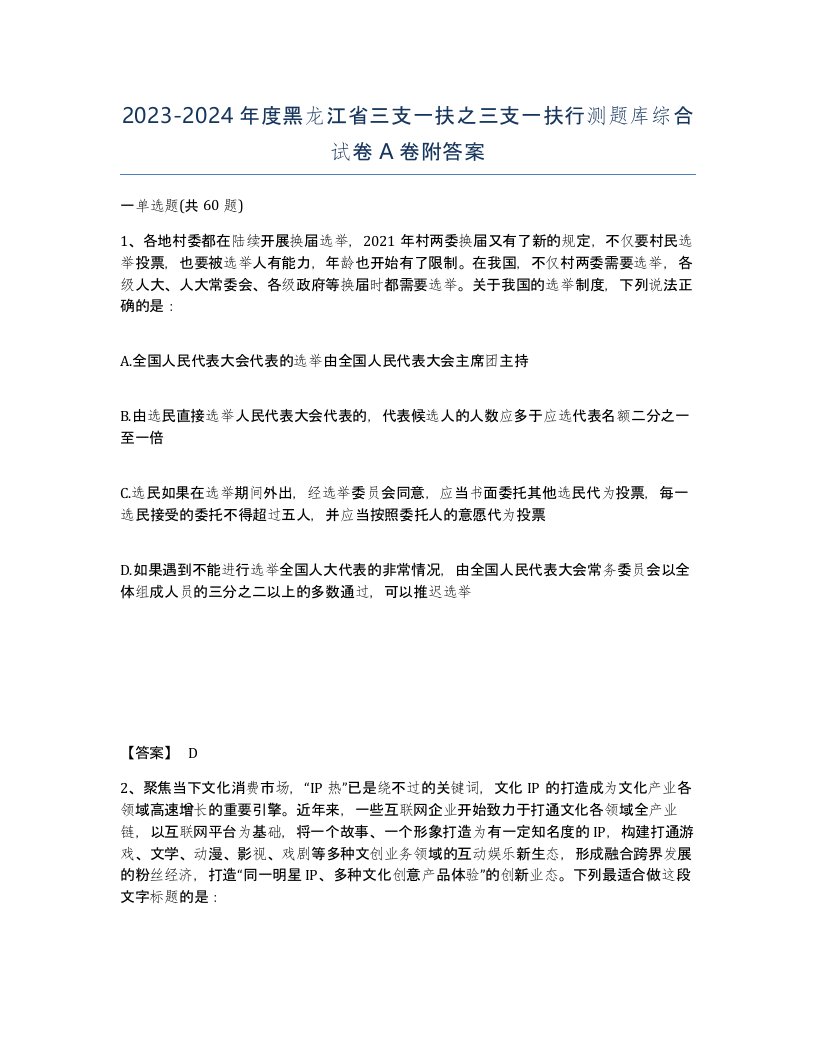 2023-2024年度黑龙江省三支一扶之三支一扶行测题库综合试卷A卷附答案