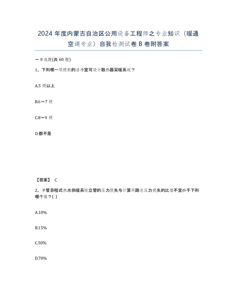 2024年度内蒙古自治区公用设备工程师之专业知识暖通空调专业自我检测试卷B卷附答案