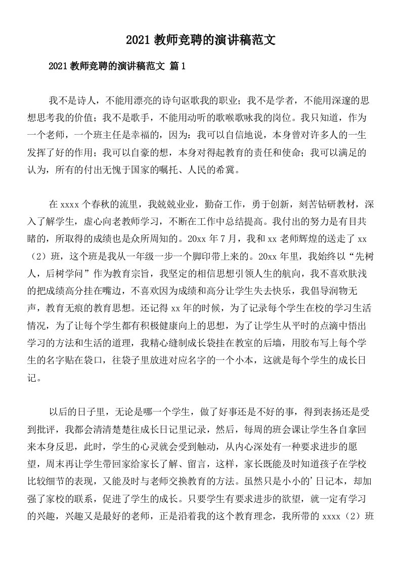 2021教师竞聘的演讲稿范文