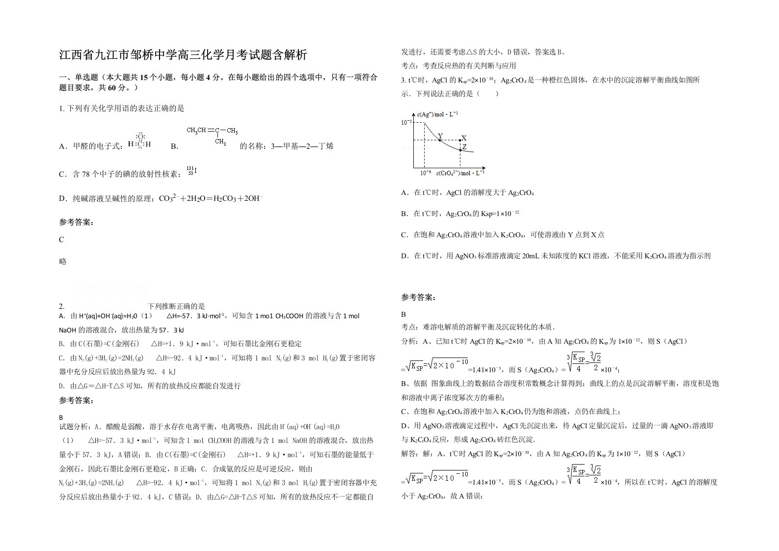 江西省九江市邹桥中学高三化学月考试题含解析