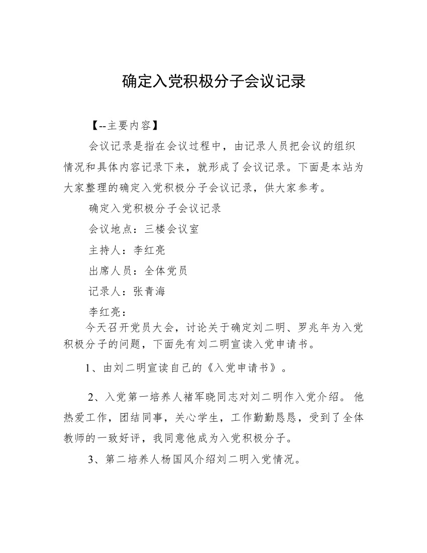 确定入党积极分子会议记录