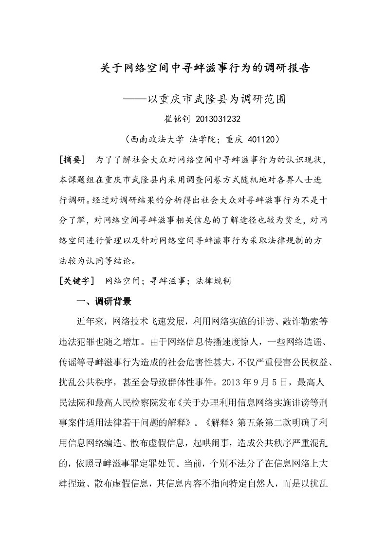 关于网络空间中寻衅滋事行为的调研报告