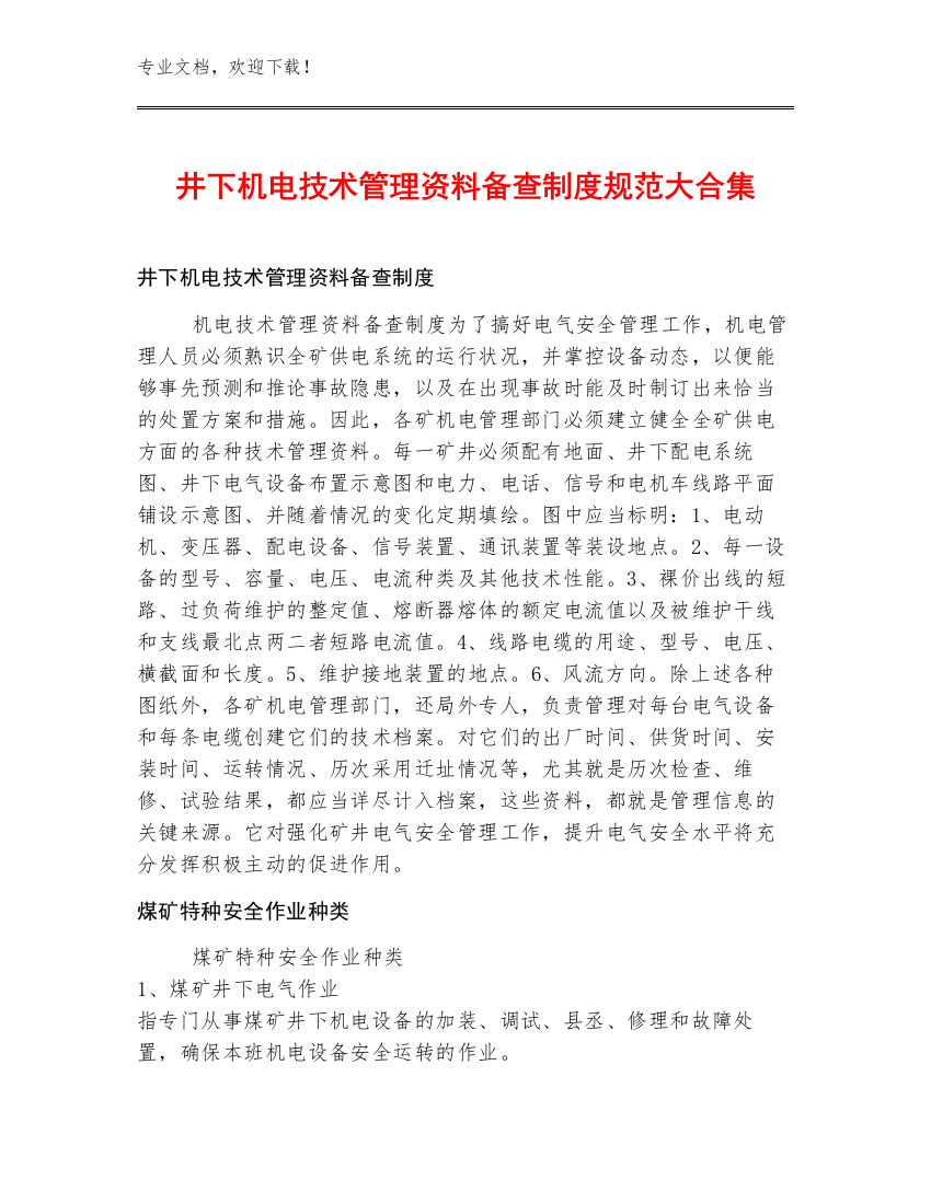 井下机电技术管理资料备查制度规范大合集