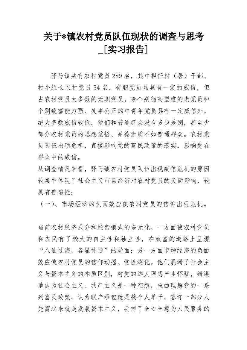 关于-镇农村党员队伍现状的调查与思考_[实习报告]