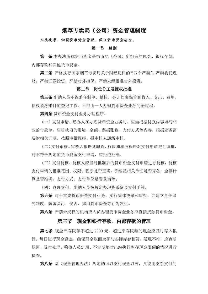 烟草专卖公司资金管理制度