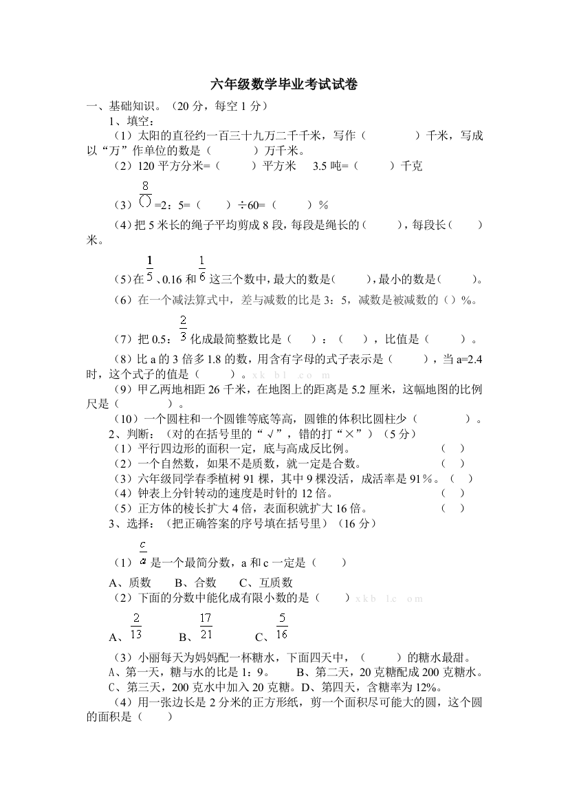 【小学中学教育精选】人教版六年级数学毕业考试试卷