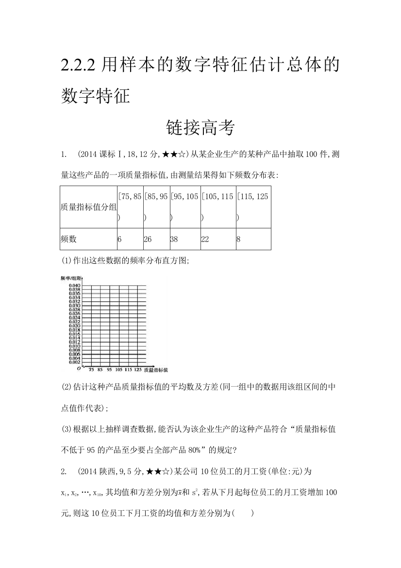 用样本的数字特征估计总体的数字特征-(高考题)