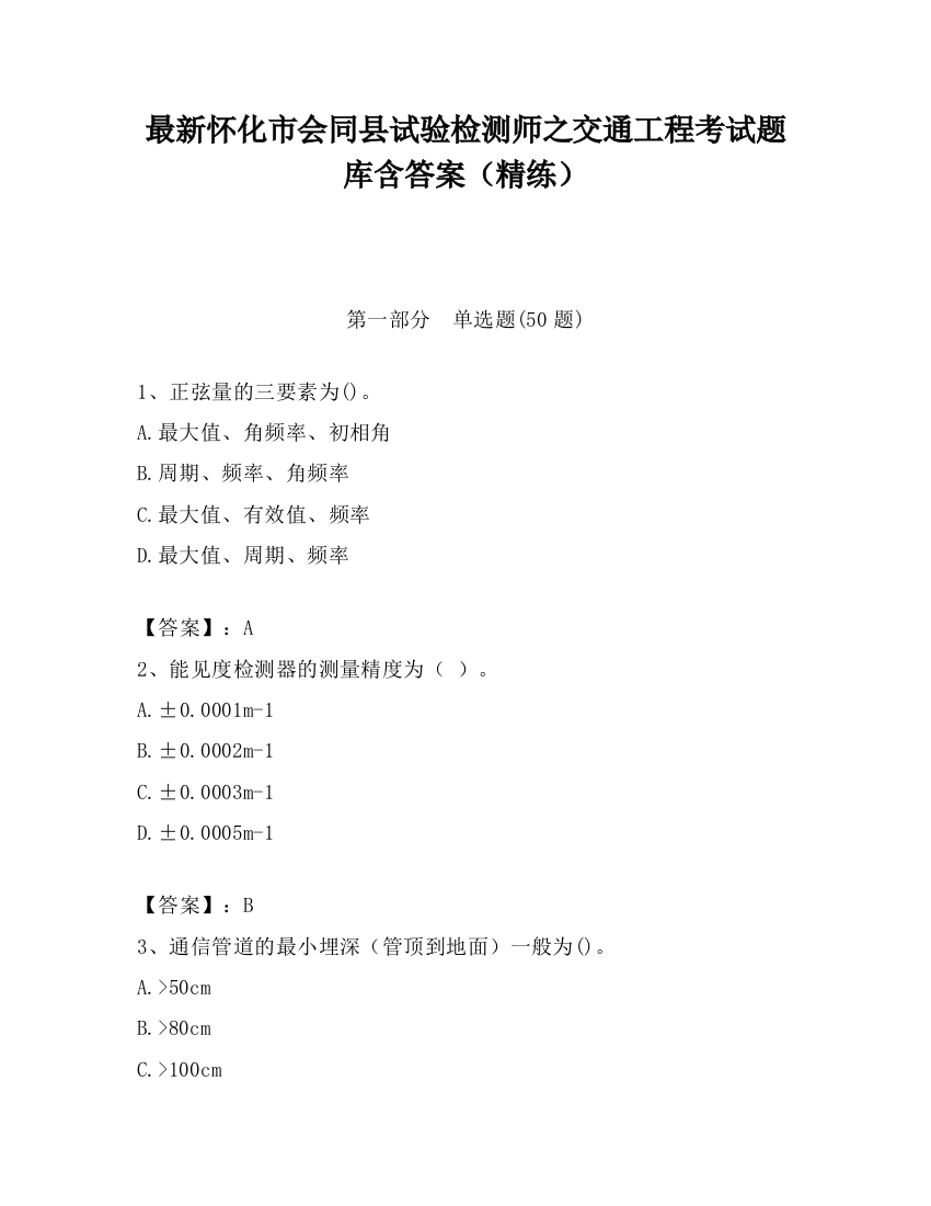 最新怀化市会同县试验检测师之交通工程考试题库含答案（精练）