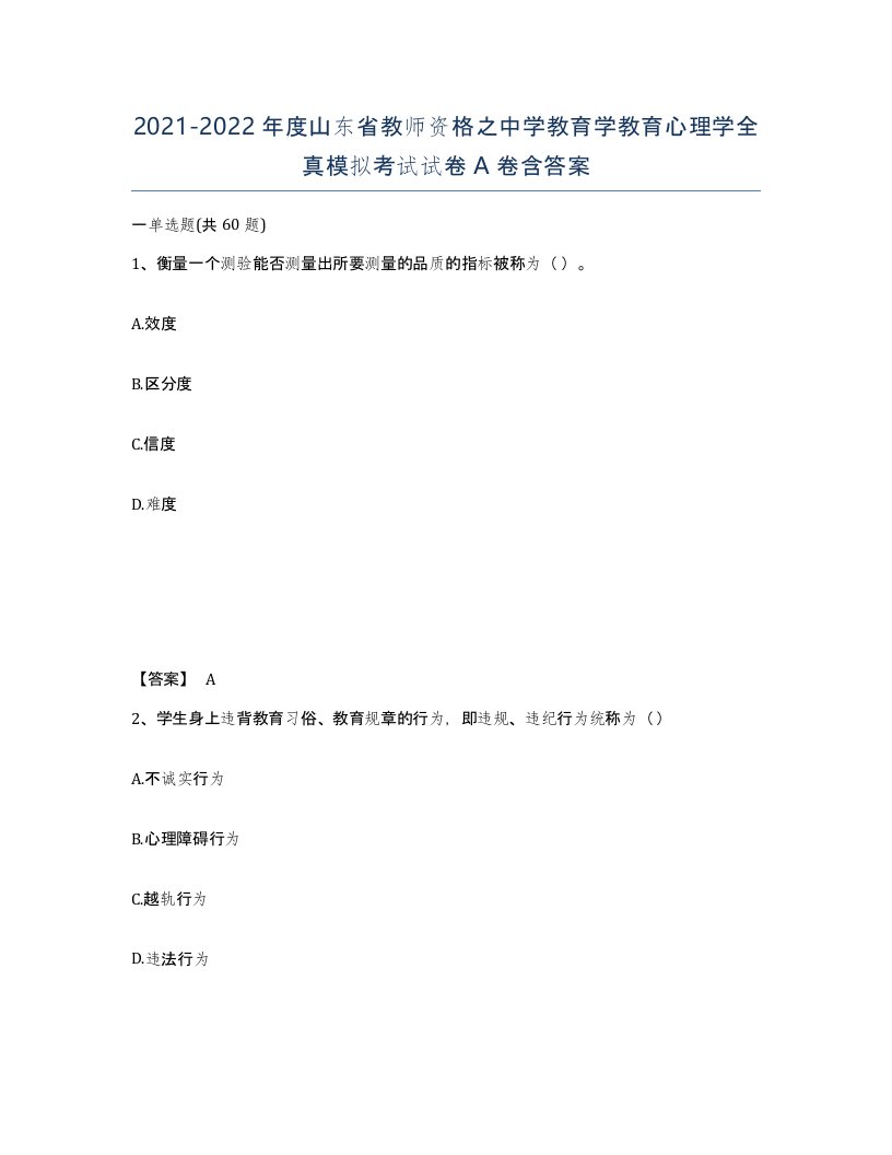 2021-2022年度山东省教师资格之中学教育学教育心理学全真模拟考试试卷A卷含答案