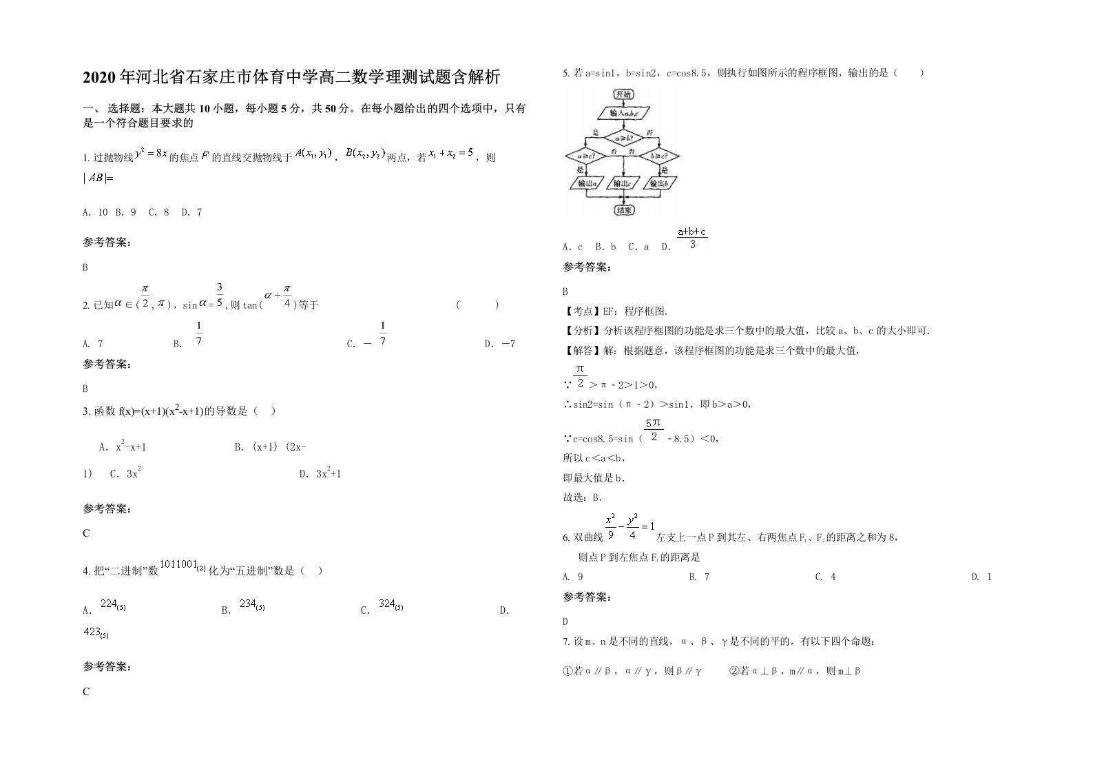 2020年河北省石家庄市体育中学高二数学理测试题含解析