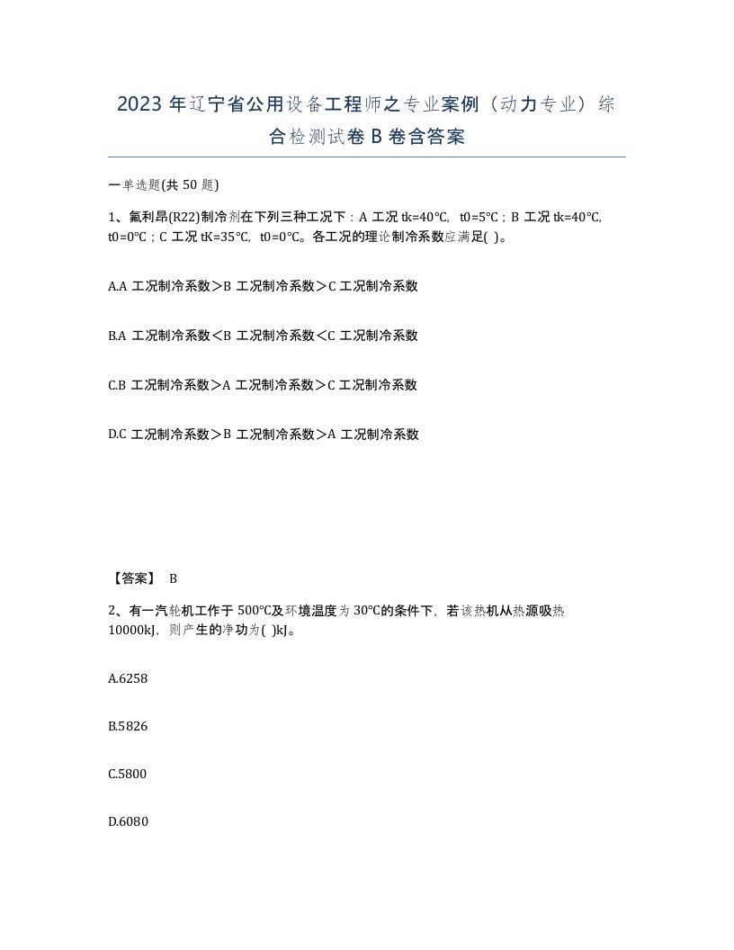 2023年辽宁省公用设备工程师之专业案例动力专业综合检测试卷B卷含答案