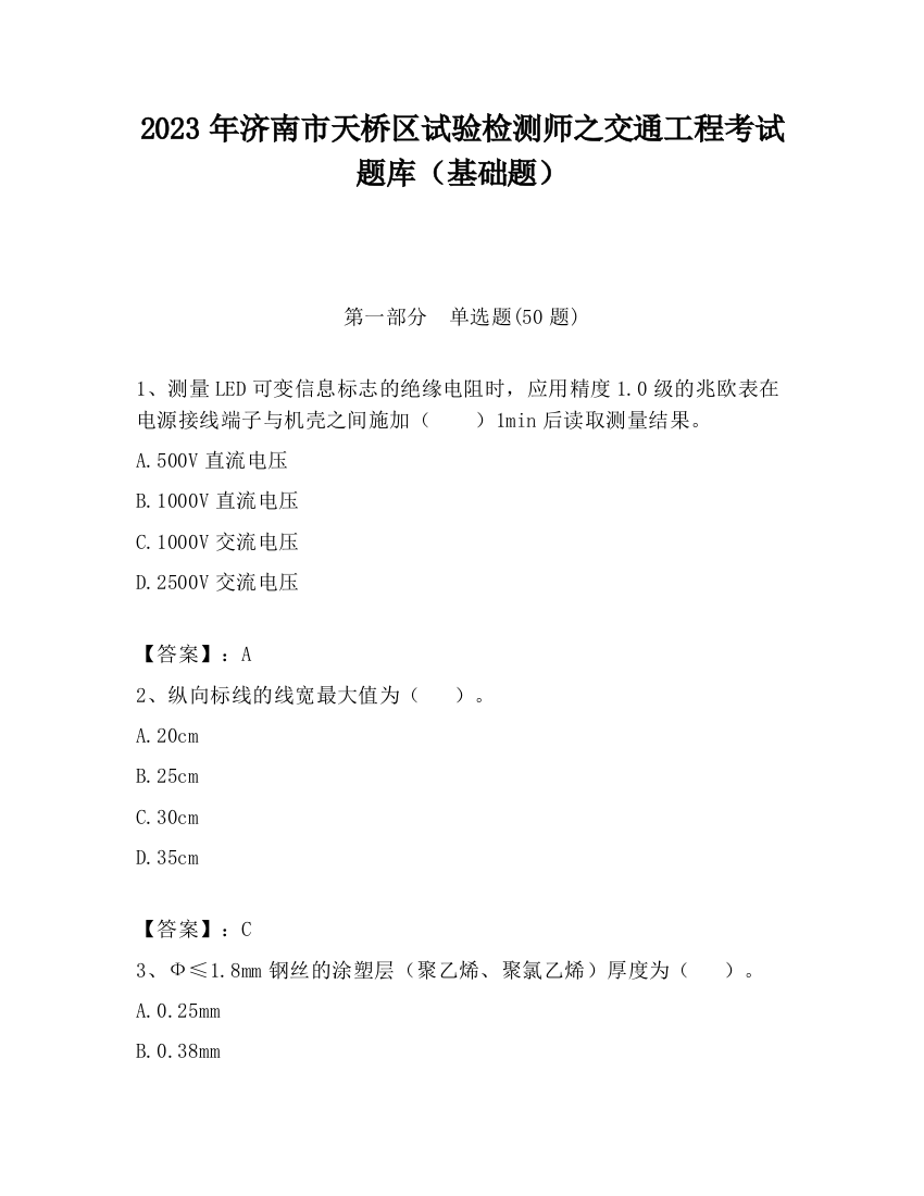 2023年济南市天桥区试验检测师之交通工程考试题库（基础题）