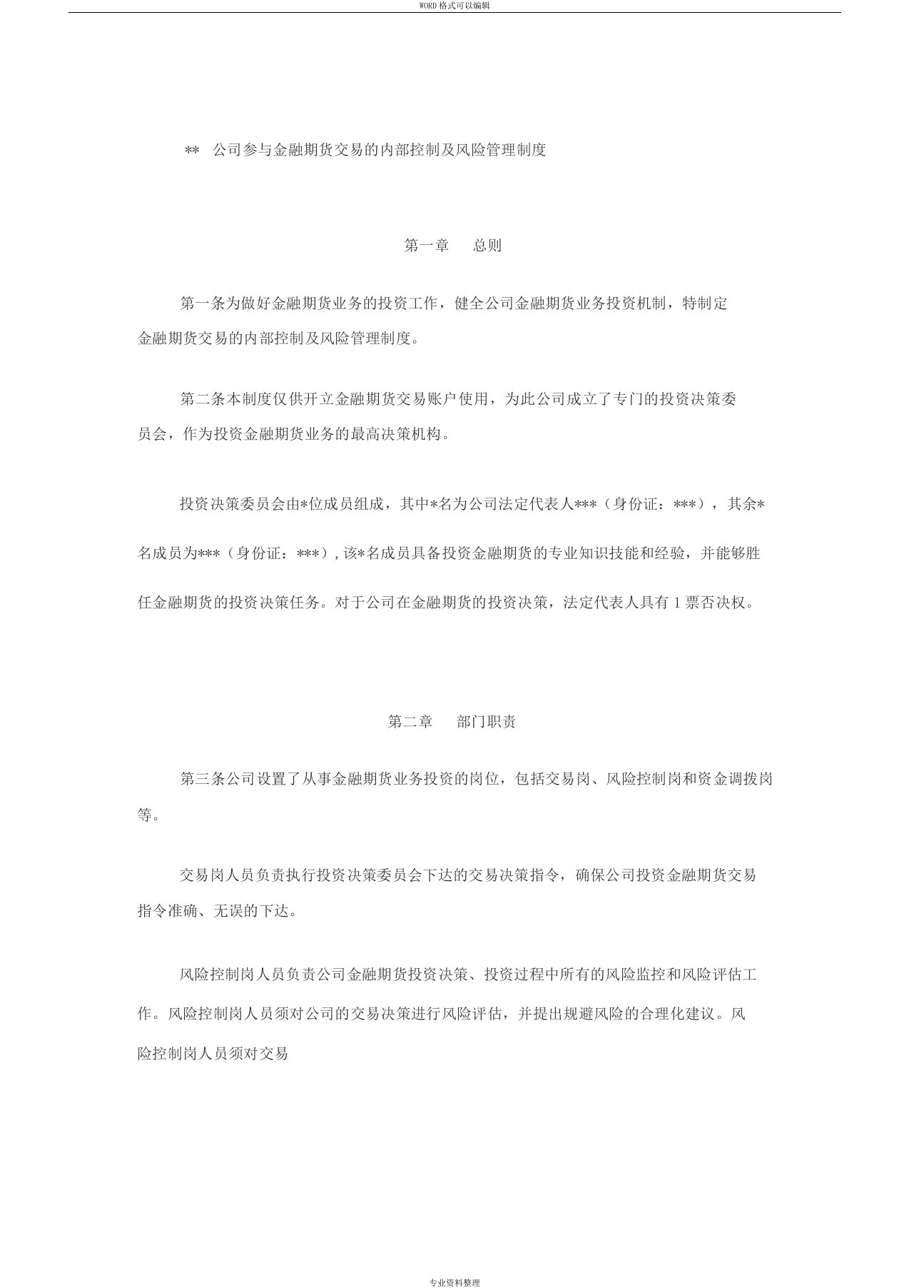 公司参与金融期货交易的内部控制与风险管理制度