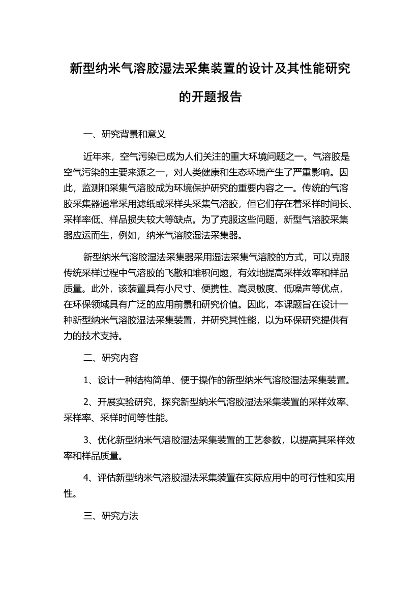 新型纳米气溶胶湿法采集装置的设计及其性能研究的开题报告