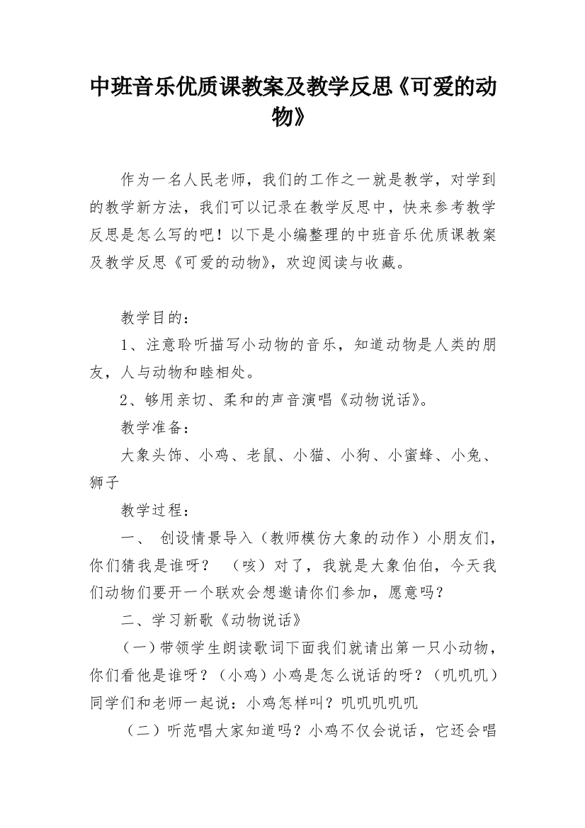 中班音乐优质课教案及教学反思《可爱的动物》