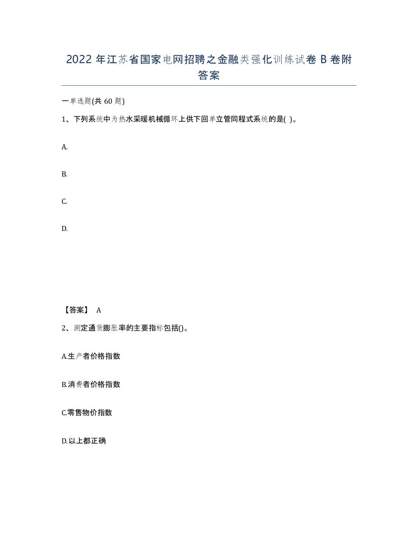 2022年江苏省国家电网招聘之金融类强化训练试卷B卷附答案