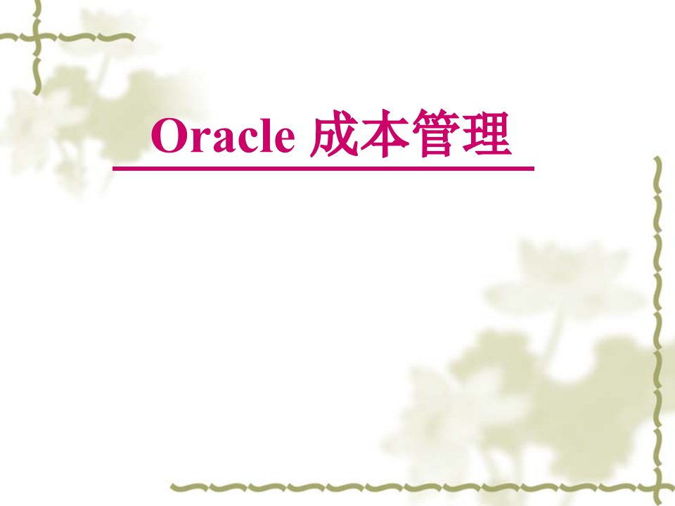 oracle成本管理讲义