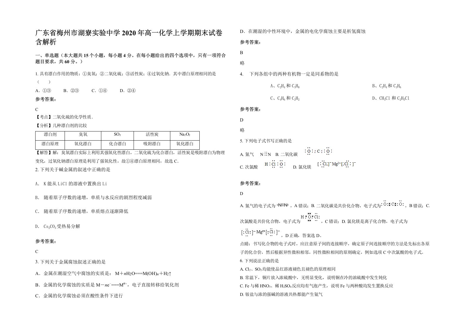 广东省梅州市湖寮实验中学2020年高一化学上学期期末试卷含解析