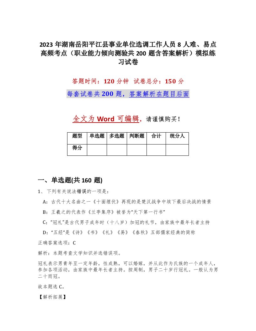 2023年湖南岳阳平江县事业单位选调工作人员8人难易点高频考点职业能力倾向测验共200题含答案解析模拟练习试卷