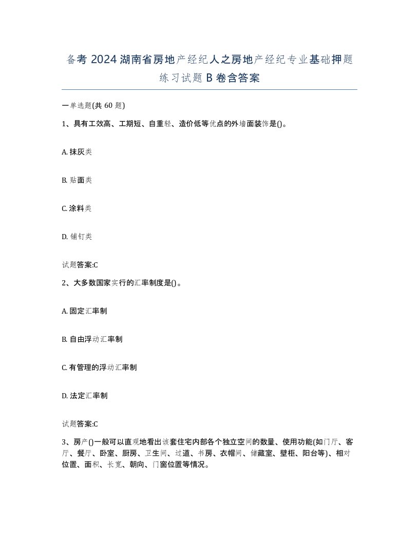 备考2024湖南省房地产经纪人之房地产经纪专业基础押题练习试题B卷含答案