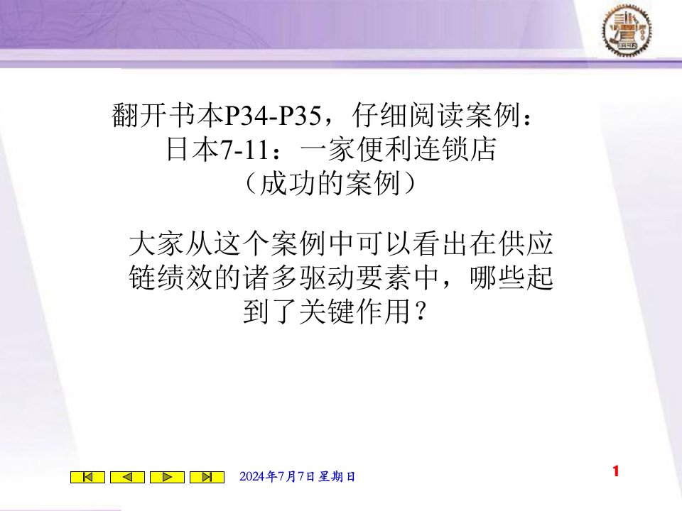 第3章供应链绩效的驱动因素与测量指标ppt课件