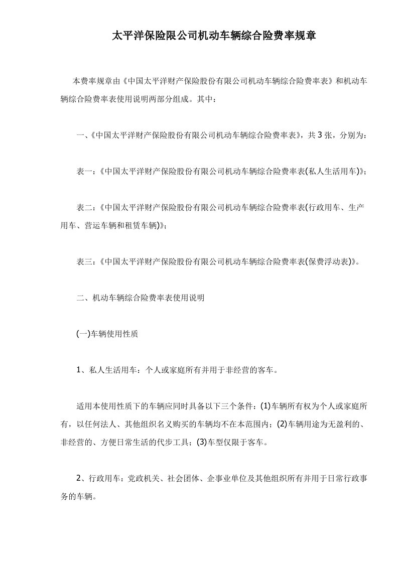 太平洋保险限公司机动车辆综合险费率规章doc22(1)