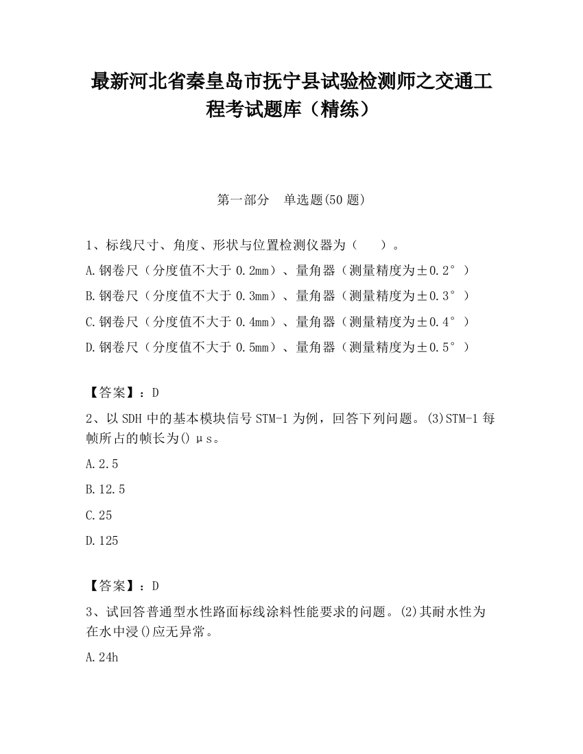 最新河北省秦皇岛市抚宁县试验检测师之交通工程考试题库（精练）