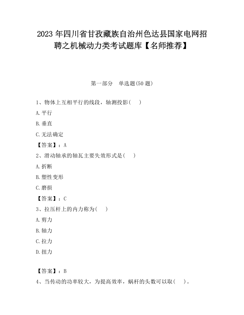 2023年四川省甘孜藏族自治州色达县国家电网招聘之机械动力类考试题库【名师推荐】