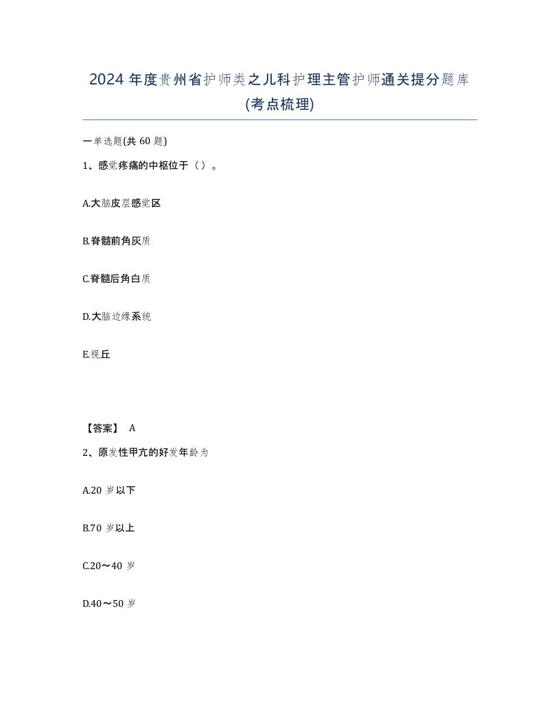 2024年度贵州省护师类之儿科护理主管护师通关提分题库考点梳理