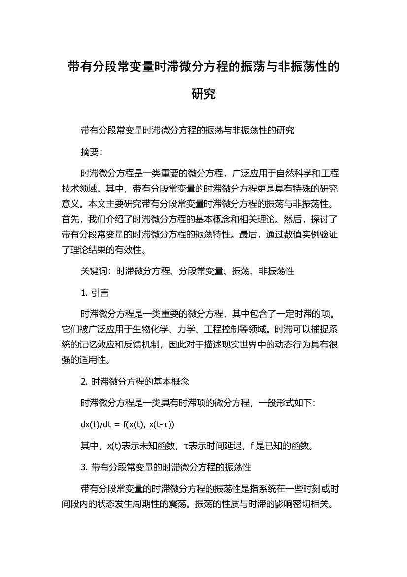 带有分段常变量时滞微分方程的振荡与非振荡性的研究