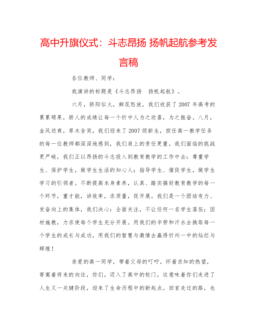 精编高中升旗仪式斗志昂扬扬帆起航参考发言稿