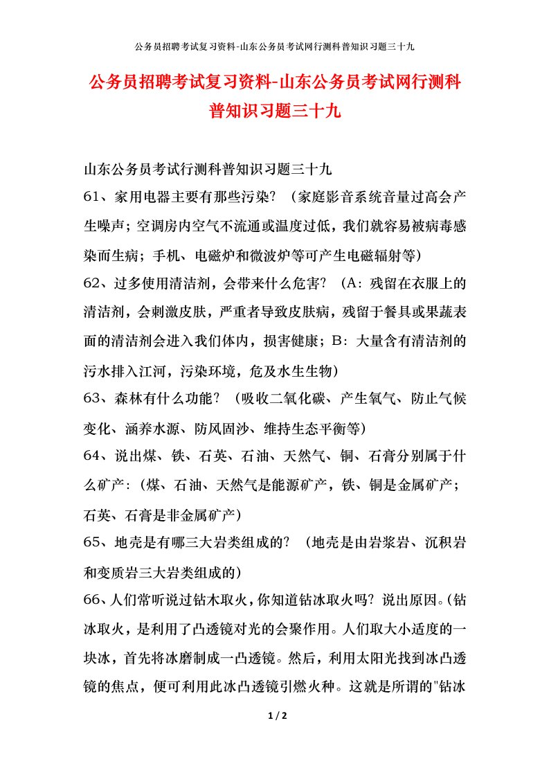 公务员招聘考试复习资料-山东公务员考试网行测科普知识习题三十九