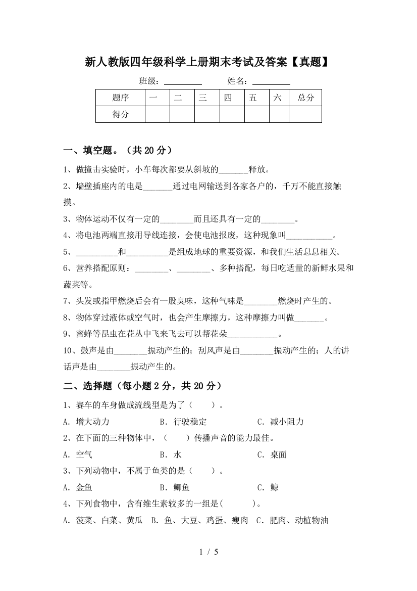 新人教版四年级科学上册期末考试及答案【真题】