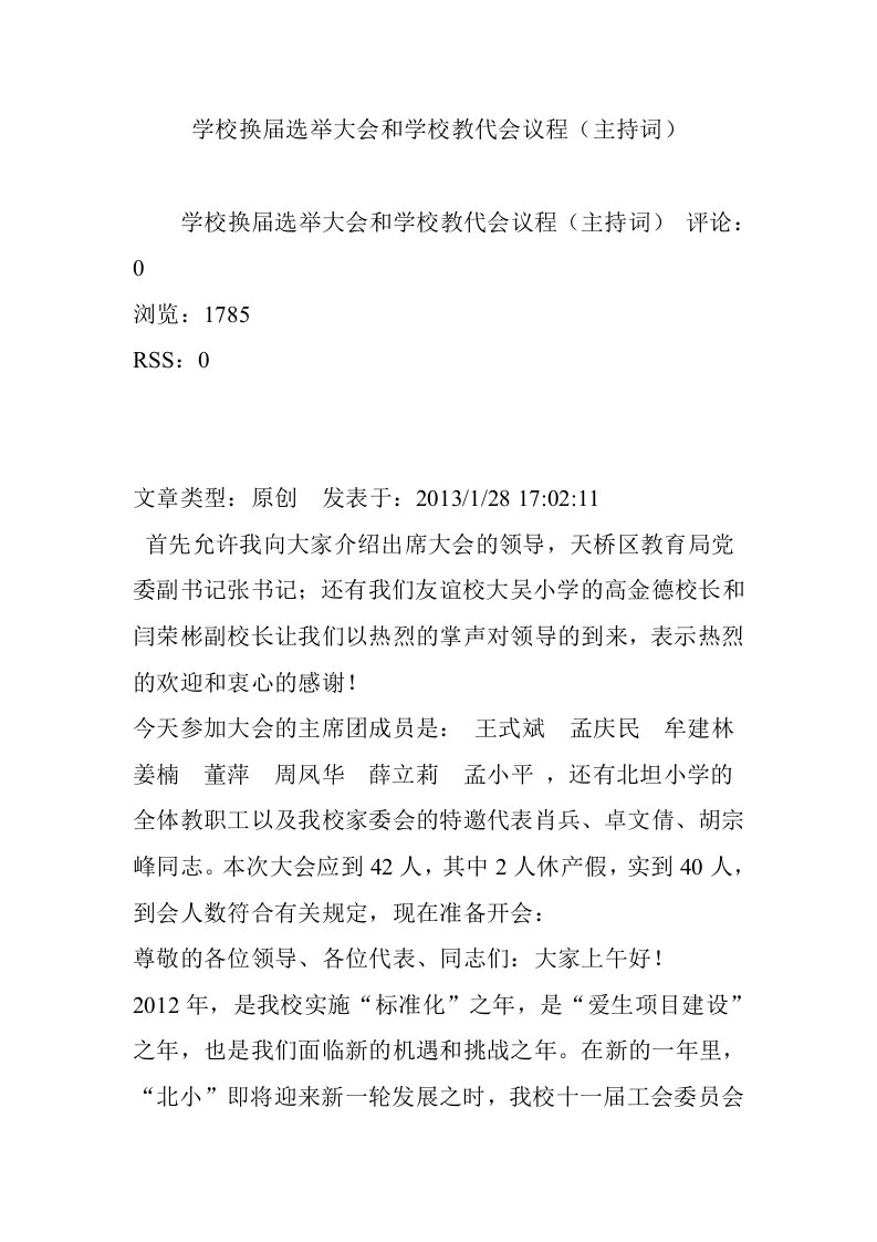 学校换届选举大会和学校教代会议程(主持词)