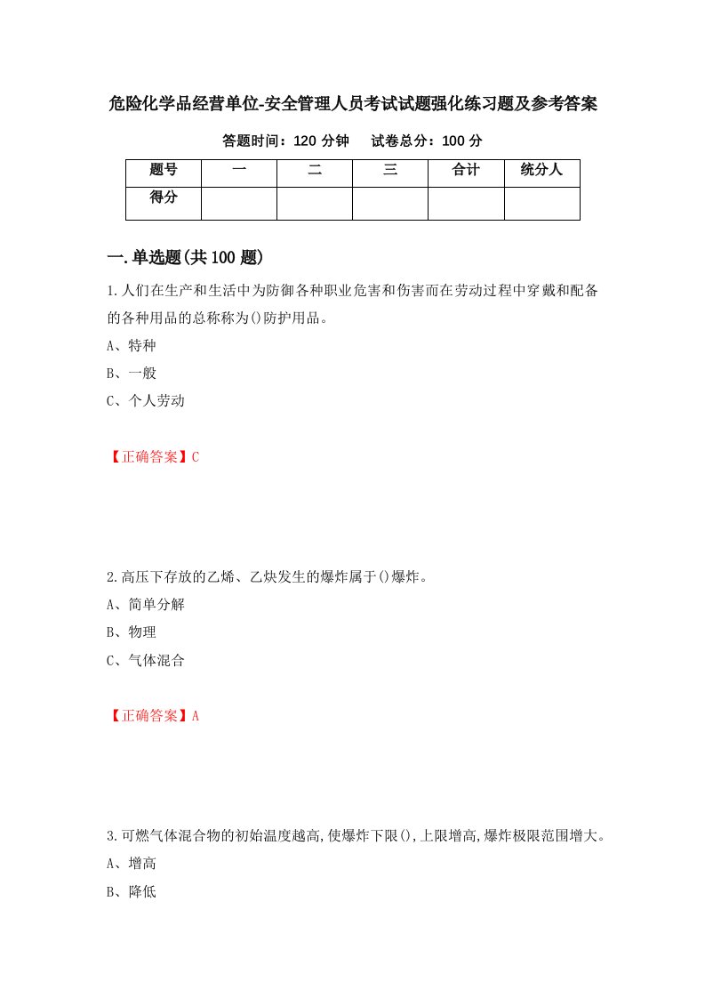 危险化学品经营单位-安全管理人员考试试题强化练习题及参考答案第70期