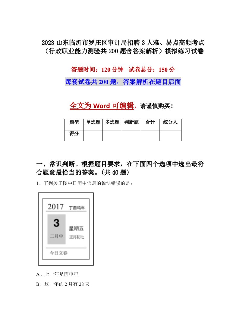 2023山东临沂市罗庄区审计局招聘3人难易点高频考点行政职业能力测验共200题含答案解析模拟练习试卷