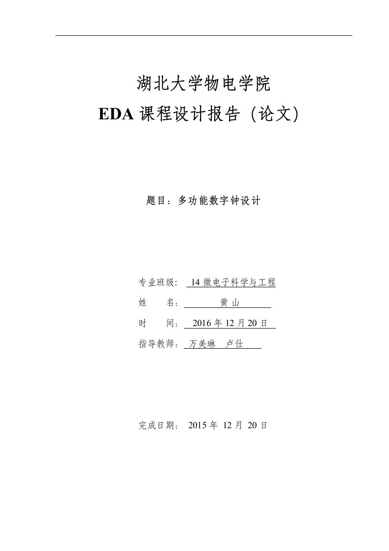 EDA课程设计报告-多功能数字钟设计