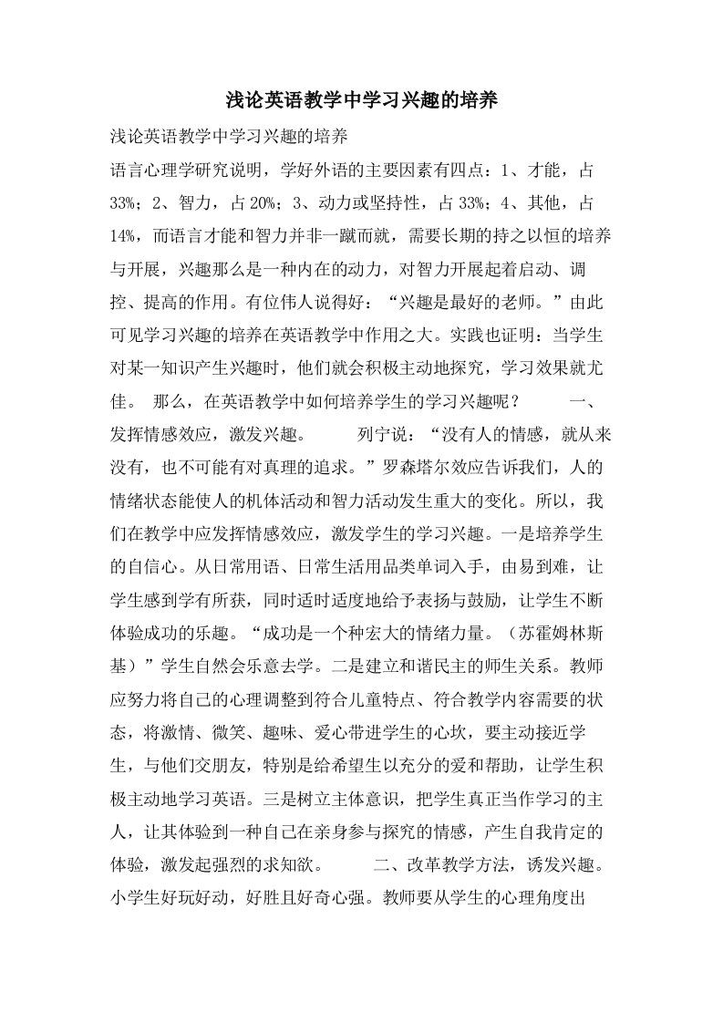 浅论英语教学中学习兴趣的培养