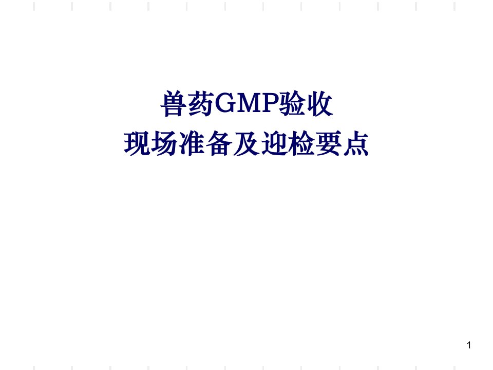 兽药GMP检查现场要点