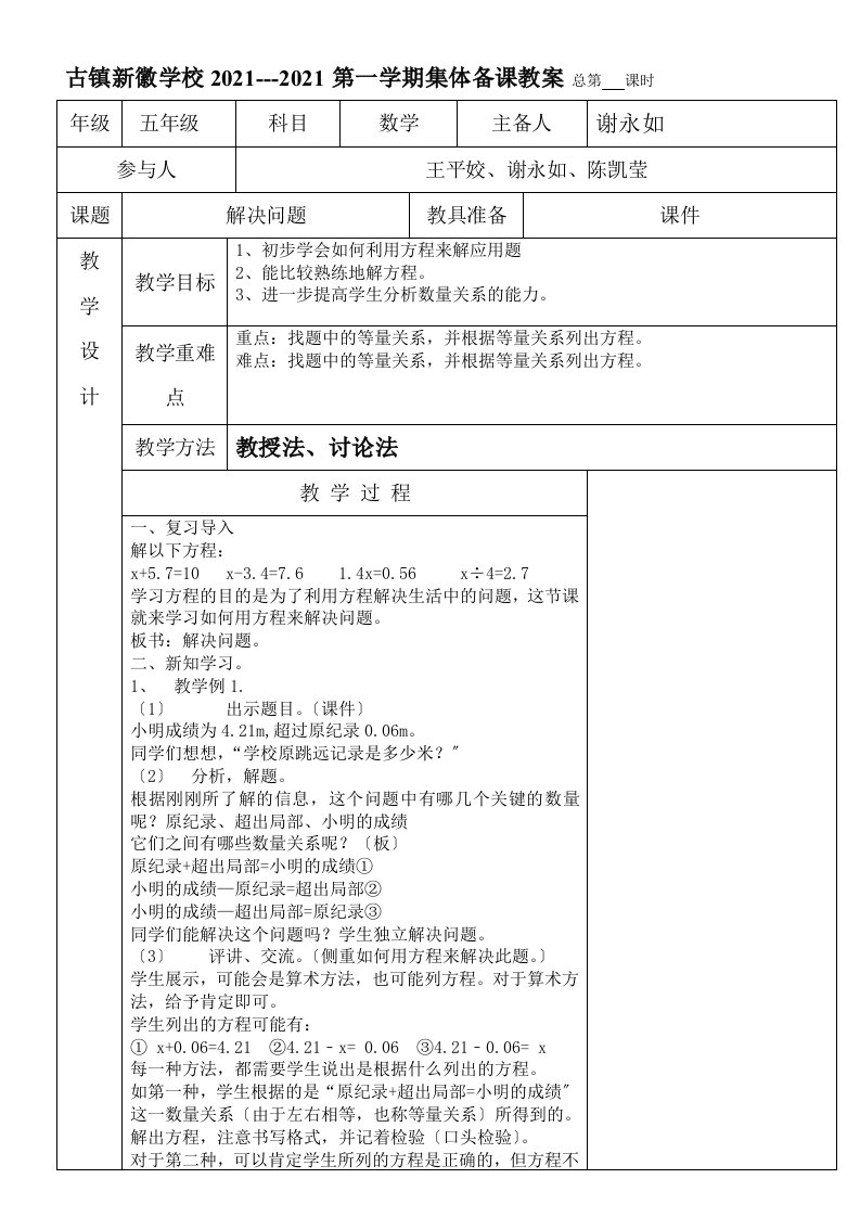 新版人教版小学数学五年级上册第五单元实际问题与方程例1-5教案