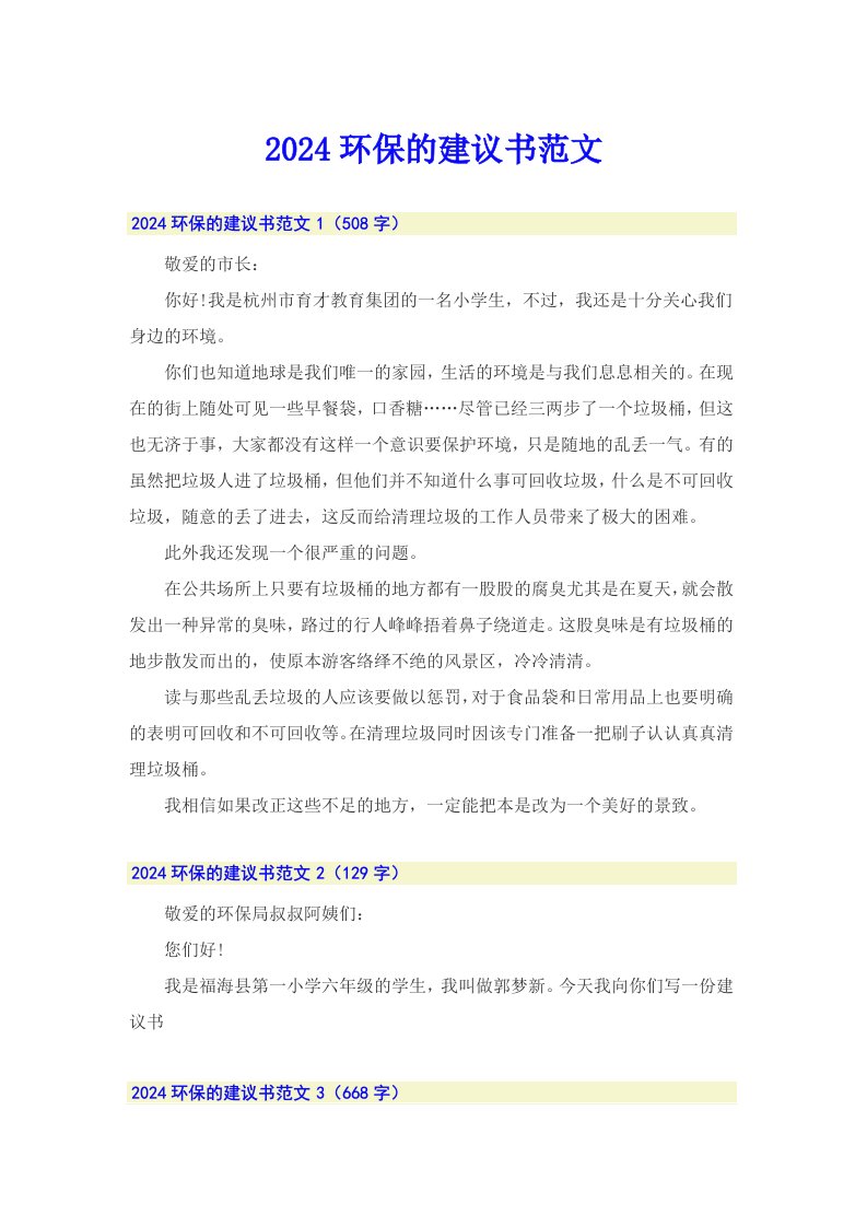 2024环保的建议书范文