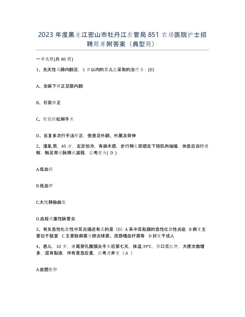 2023年度黑龙江密山市牡丹江农管局851农场医院护士招聘题库附答案典型题