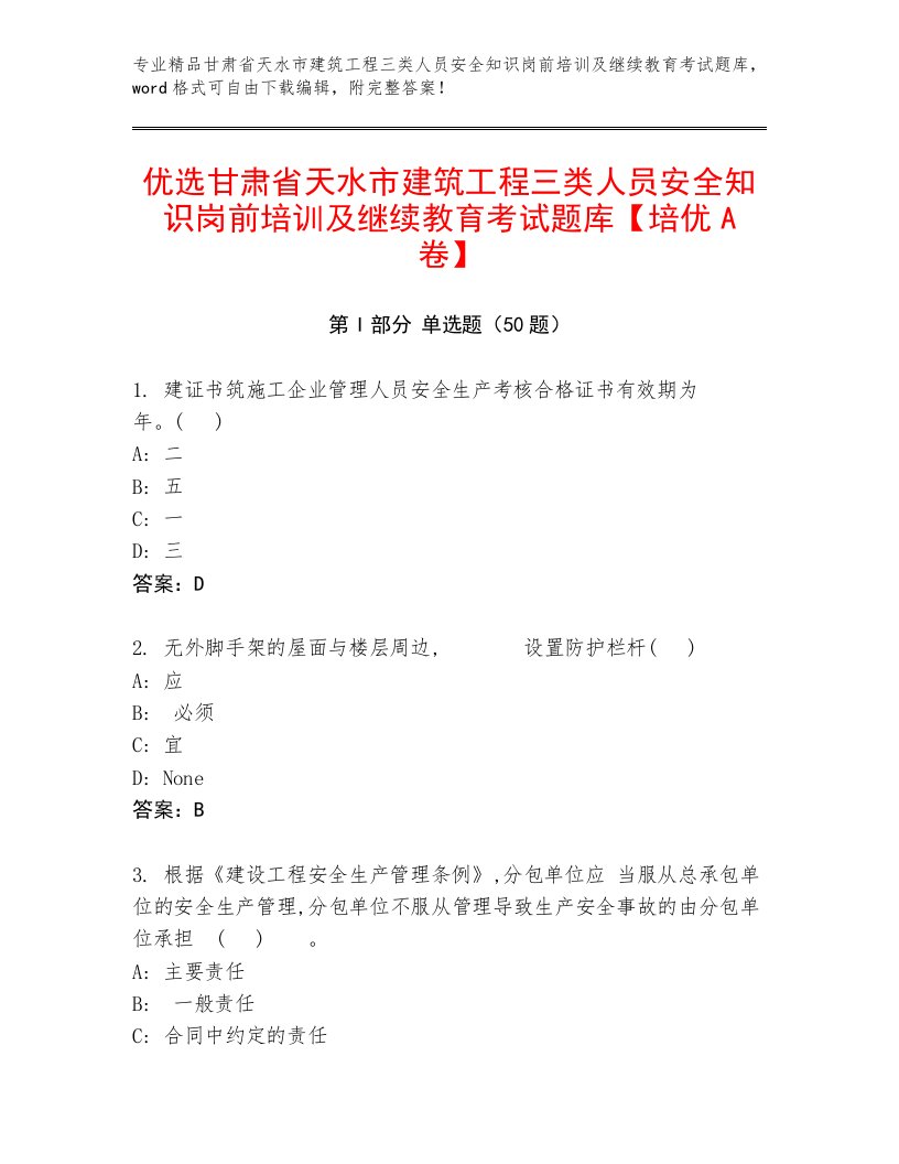 优选甘肃省天水市建筑工程三类人员安全知识岗前培训及继续教育考试题库【培优A卷】