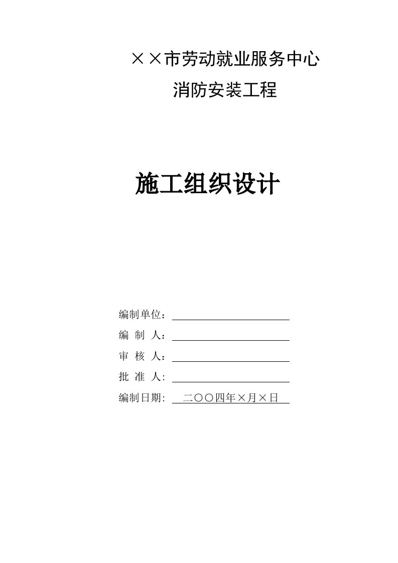 建筑资料-某市劳动就业服务中心消防工程施工组织设计方案