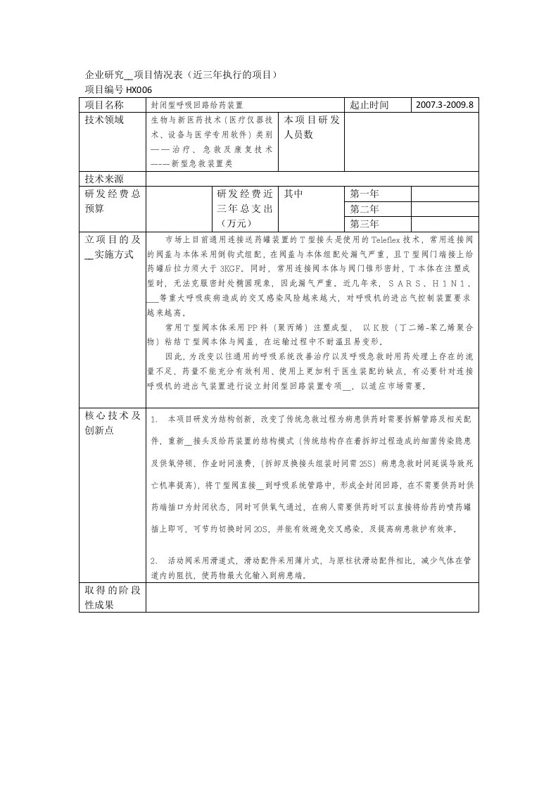 医疗封闭型呼吸给药装置项目.doc