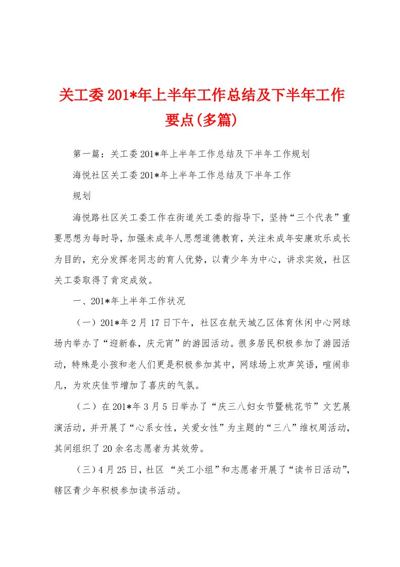 关工委2023年年上半年工作总结及下半年工作要点(多篇)